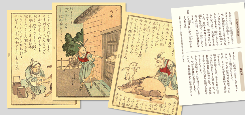 日本初のグリム童話の翻訳本 西洋昔噺 八ッ山羊 刊行 Tapirus