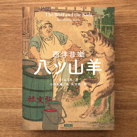 日本初のグリム童話の翻訳本 西洋昔噺 八ッ山羊 刊行 Tapirus