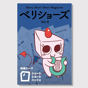 ベリショーズ Vol.9