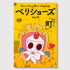 ベリショーズ Vol.10