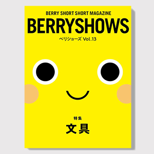 ベリショーズ Vol.13