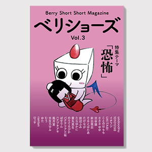 ベリショーズ Vol.3