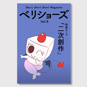 ベリショーズ Vol.6
