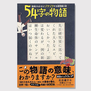 54字の物語１