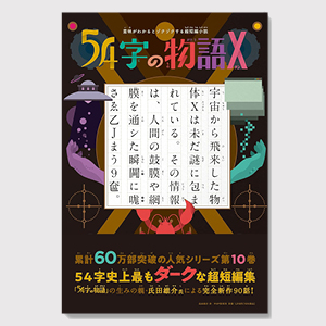 54字の物語Ｘ