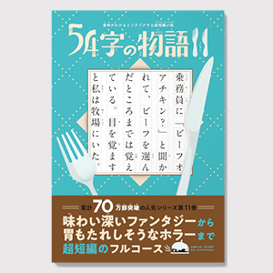 54字の物語11