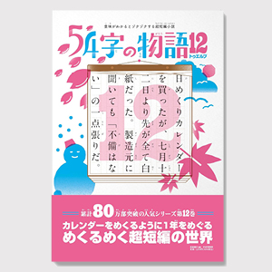 54字の物語12