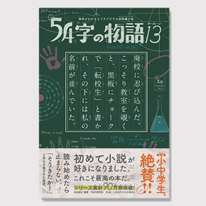54字の物語13