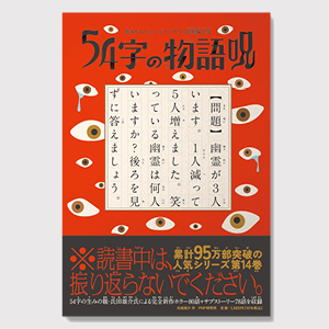 54字の物語 呪