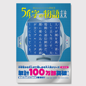 54字の物語 未来