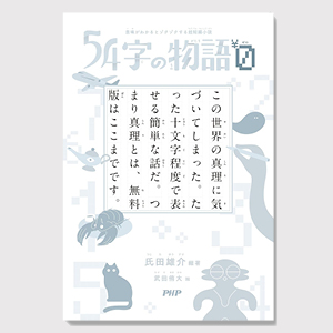54字の物語０