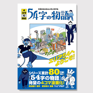 4コマで読む54字の物語 エリア54へようこそ！
