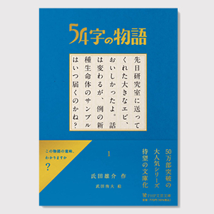 文庫 54字の物語①