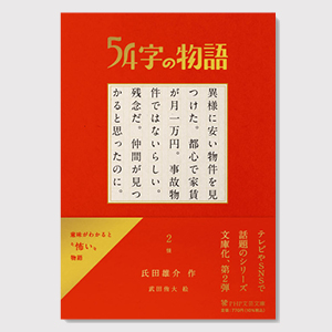 文庫 54字の物語②