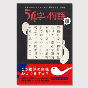 54字の物語 怪