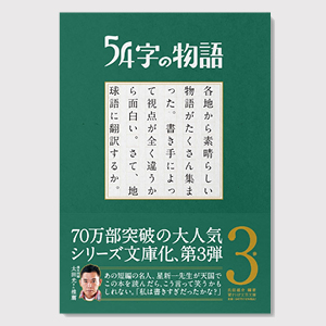 文庫 54字の物語③