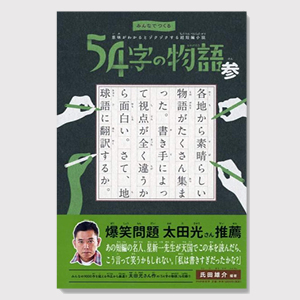 54字の物語 参