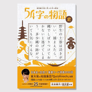 54字の物語 史