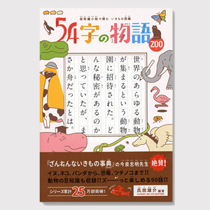 54字の物語 ZOO