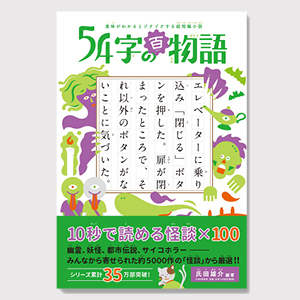 54字の百物語