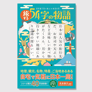 旅する54字の物語