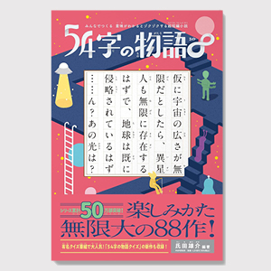 54字の物語∞