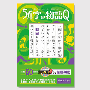 54字の物語Q